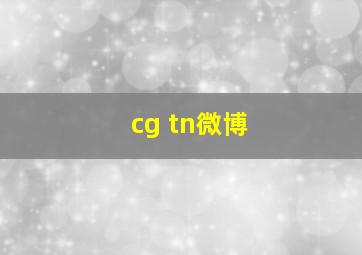 cg tn微博